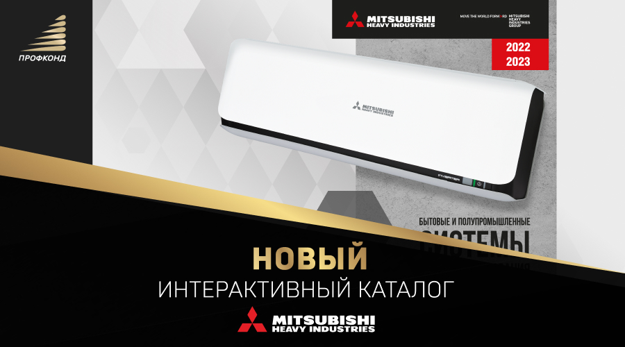 Новый интерактивный каталог Mitsubishi Heavy Industries 2022 Новый интерактивный каталог Mitsubishi Heavy Industries 2022