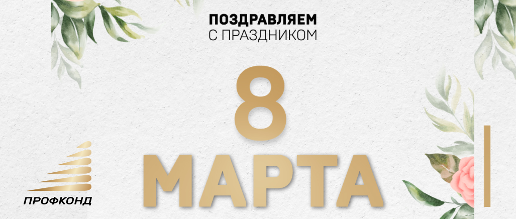С Международным женским днём! С Международным женским днём!