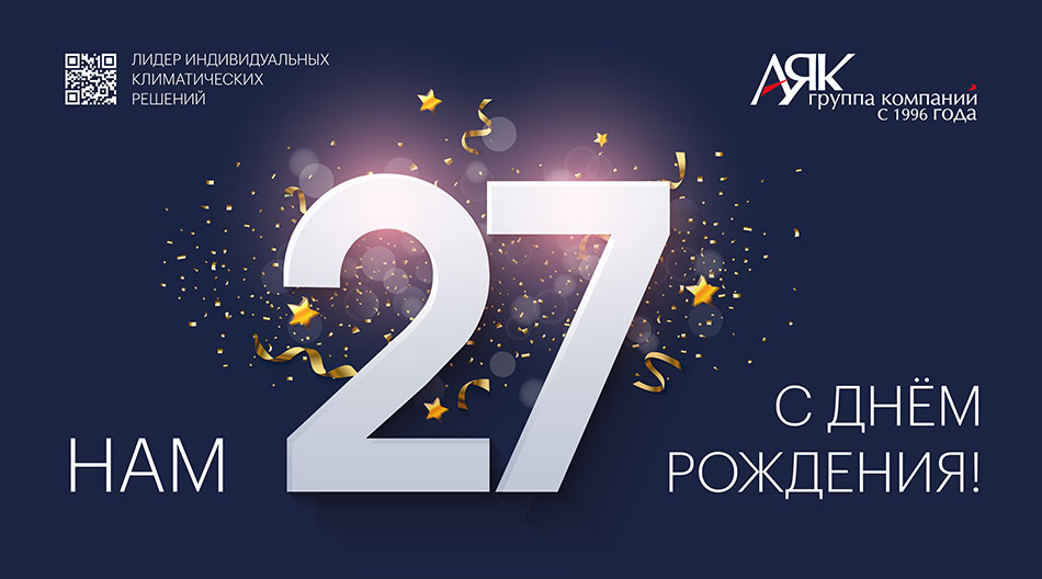 ГК «АЯК» – 27 лет