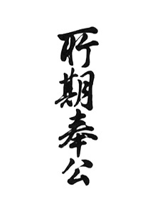 «Шоки Хоко» = Корпоративная ответственность перед обществом «Шоки Хоко» = Корпоративная ответственность перед обществом