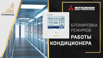 Блокировка режимов работы кондиционера title=